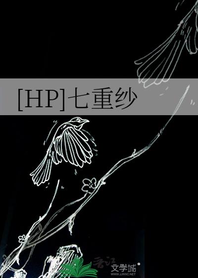 [HP]七重纱